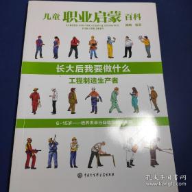 儿童职业启蒙百科：长大后我要做什么——工程制造生产者