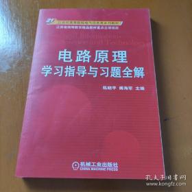 电路原理学习指导与习题全解/21世纪高等院校电气信息类系列教材