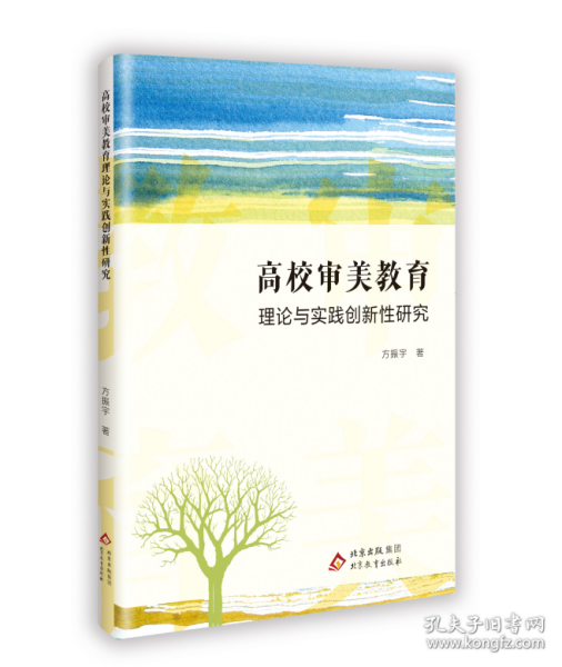 高校审美教育理论与实践创新性研究