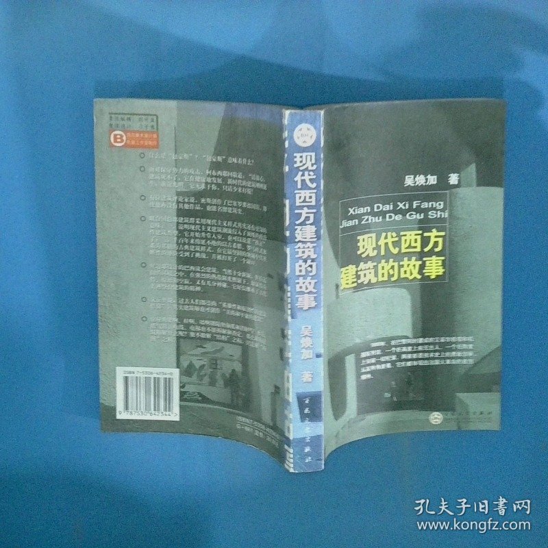 现代西方建筑的故事