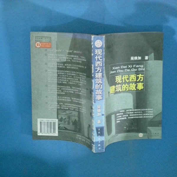 现代西方建筑的故事