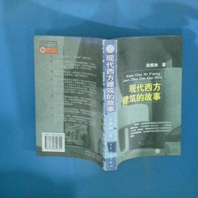 现代西方建筑的故事