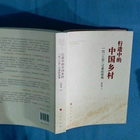 行进中的中国乡村 一位 三农 记者的视角