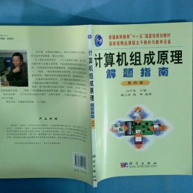 计算机组成原理解题指南