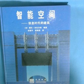 智能空间 信息时代的建筑