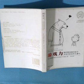 游戲力 隨時(shí)隨地激活孩子天性中的合作與勇氣