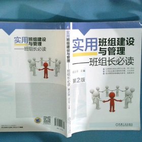 实用班组建设与管理班组长必读