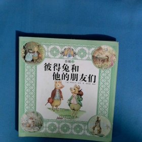 彼得兔和他的朋友们