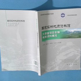 国家实物地质资料馆大调查项目实物地质资料概况
