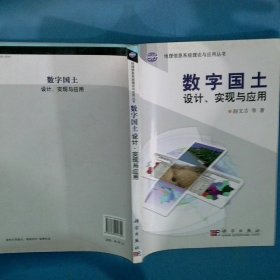 数字国土设计 实现与应用