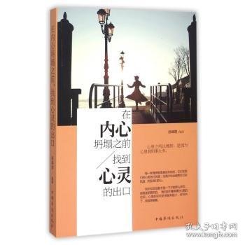 全新正版图书 在内心坍塌之前/找到心灵的出口孙郡锴中国华侨出版社9787511356093