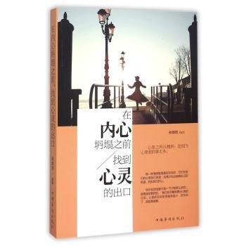 全新正版图书 在内心坍塌之前/找到心灵的出口孙郡锴中国华侨出版社9787511356093