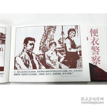 全新正版图书 《便衣警察》上下册海岩原连环画出版社9787505635647 连环画中国现代