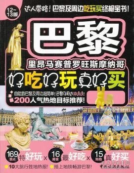 全新正版图书 巴黎好吃好玩真好买-12.13版《好吃好玩》写组中国旅游出版社9787503242359 旅游指南巴黎