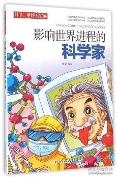 全新正版图书 影响世程的科学家杨莹北方妇女儿童出版社9787538593495