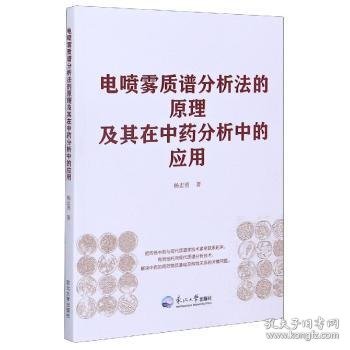 全新正版图书 电质谱分析法的原理及其在中分析中的应用杨志勇东北大学出版社9787551721714 化学成分质谱法化学分析普通大众