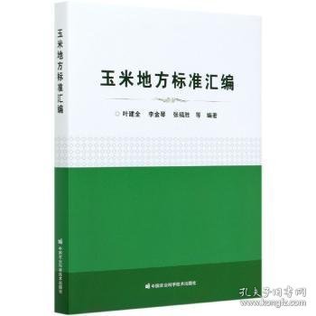 全新正版图书 玉米地方标准汇编(精)叶建全中国农业科学技术出版社9787511647627 玉米地方标准汇通辽普通大众