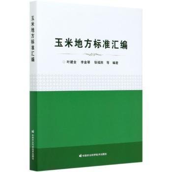全新正版图书 玉米地方标准汇编(精)叶建全中国农业科学技术出版社9787511647627 玉米地方标准汇通辽普通大众