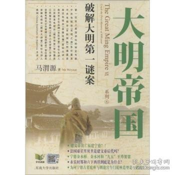 全新正版图书 大明帝国系列:Ⅵ:破解大明谜案:Crack the first of 600-year马渭源东南大学出版社9787564145811 明代古代史研究