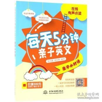 点击查看原图 全新正版图书 每天5分钟亲子英文·亲子小对话张元婧中国水利水电出版社9787517062806 英语儿童教育教学参考资料