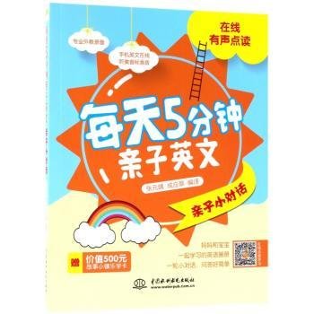 全新正版图书 每天5分钟亲子英文·亲子小对话张元婧中国水利水电出版社9787517062806 英语儿童教育教学参考资料