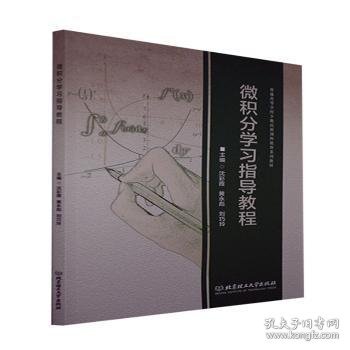 全新正版图书 微积分学教程沈彩霞北京理工大学出版社9787576302837 微积分高等学校教学参考资料高职
