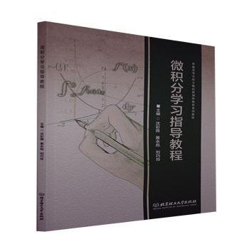 全新正版图书 微积分学教程沈彩霞北京理工大学出版社9787576302837 微积分高等学校教学参考资料高职