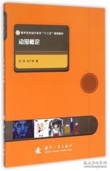 全新正版图书 动漫概论王洋国防工业出版社9787118079838 动画片产业中国教材