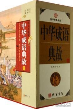 全新正版图书 中华成语典故（小插盒）王书利线装书局9787512007895