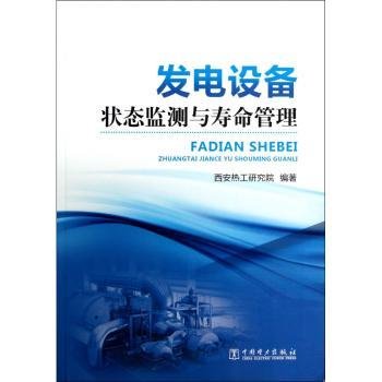 全新正版图书 发电设备状态监测与寿命管理林伟杰中国电力出版社9787512332867 发电厂发电设备设备状态监测