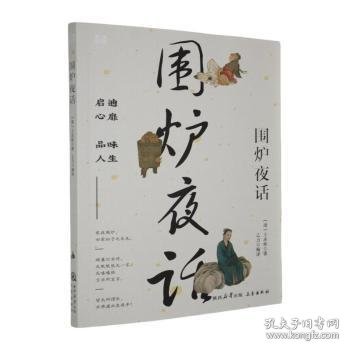 全新正版图书 国学部文库--围炉夜话王永彬三秦出版社9787806282038