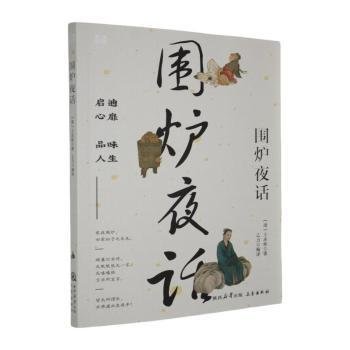 全新正版图书 国学部文库--围炉夜话王永彬三秦出版社9787806282038