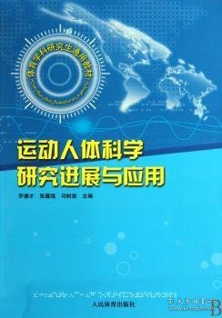 全新正版图书 运动人体科学研展与应用乔德才人民体育出版社9787500932833 人体运动人体学研究生教材