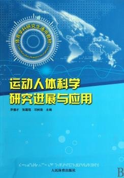 全新正版图书 运动人体科学研展与应用乔德才人民体育出版社9787500932833 人体运动人体学研究生教材