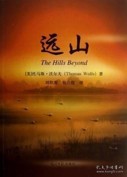 全新正版图书 远山托马斯·沃尔夫光明社9787511238771