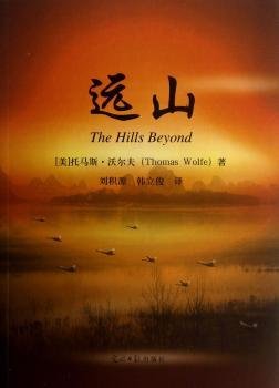 全新正版图书 远山托马斯·沃尔夫光明社9787511238771