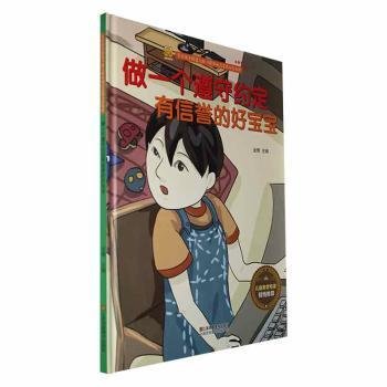 做一个遵守约定有信誉的好宝宝