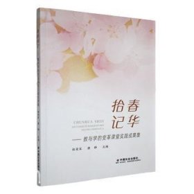 全新正版图书 拾春记华:教与学的变革课堂实践成果集郝荣军中国社会出版社9787508768984