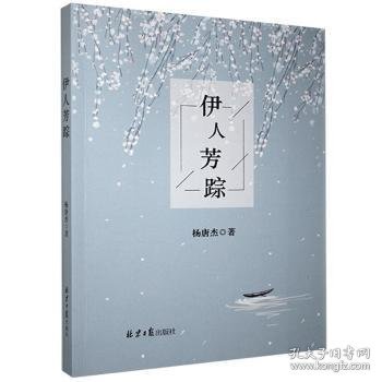 全新正版图书 伊人芳踪杨唐杰北京社9787547737927
