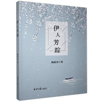 全新正版图书 伊人芳踪杨唐杰北京社9787547737927