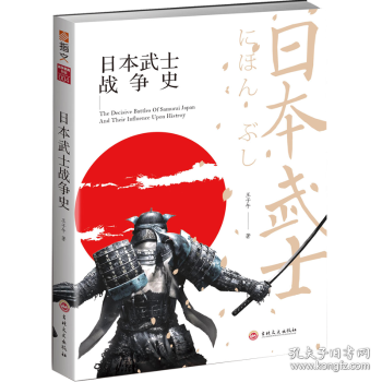 全新正版图书 武士战争史王子午吉林文史出版社9787547253854 军事历史爱好者