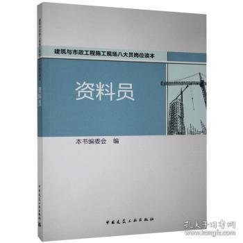 全新正版图书 资料员(建筑与市政工程施工现场八大员岗位读本)本书委会中国建筑工业出版社9787112167319 建筑工程技术档案档案管理岗位培普通大众