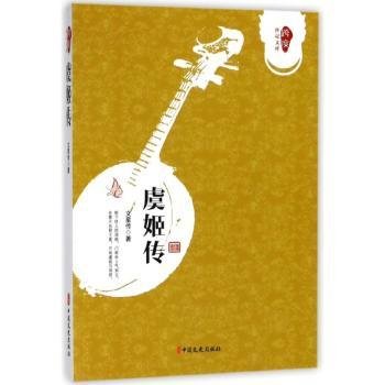 虞姬传/跨度传记文库