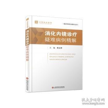点击查看原图 全新正版图书 消化内镜诊疗疑难病例精解黄永辉上海科学技术文献出版社9787543988965
