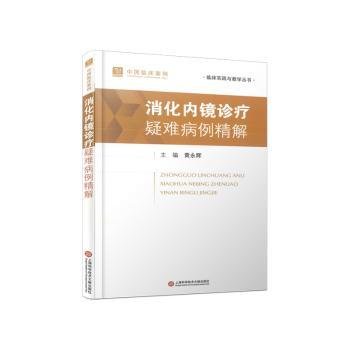 全新正版图书 消化内镜诊疗疑难病例精解黄永辉上海科学技术文献出版社9787543988965
