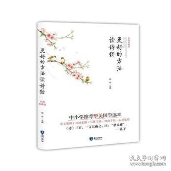 全新正版图书 更好的方法读诗:彩图典藏版柏华知识出版社9787501597918 古体诗诗集中国春秋时代