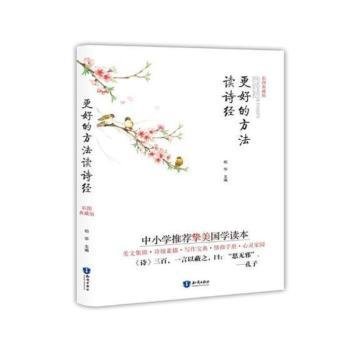 全新正版图书 更好的方法读诗:彩图典藏版柏华知识出版社9787501597918 古体诗诗集中国春秋时代