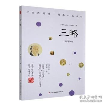 全新正版图书 三略姜尚吉林出版集团股份9787553467566
