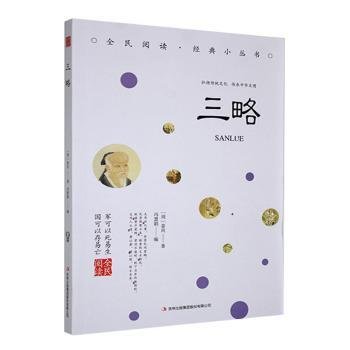 全新正版图书 三略姜尚吉林出版集团股份9787553467566