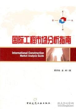 全新正版图书 国际工程市场分析指南顾祥柏中国建筑工业出版社9787112135172